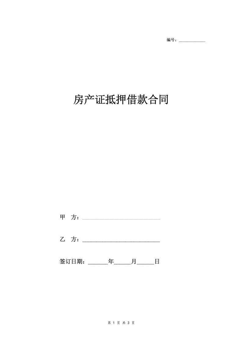 房产证抵押借款合同协议（用于投资）-法律文库