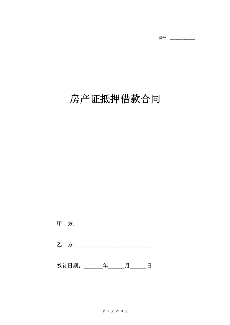 房产证抵押借款合同协议（简版）-法律文库