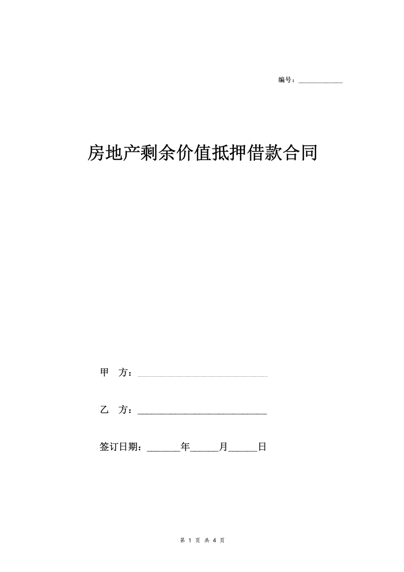 房地产剩余价值抵押借款合同协议