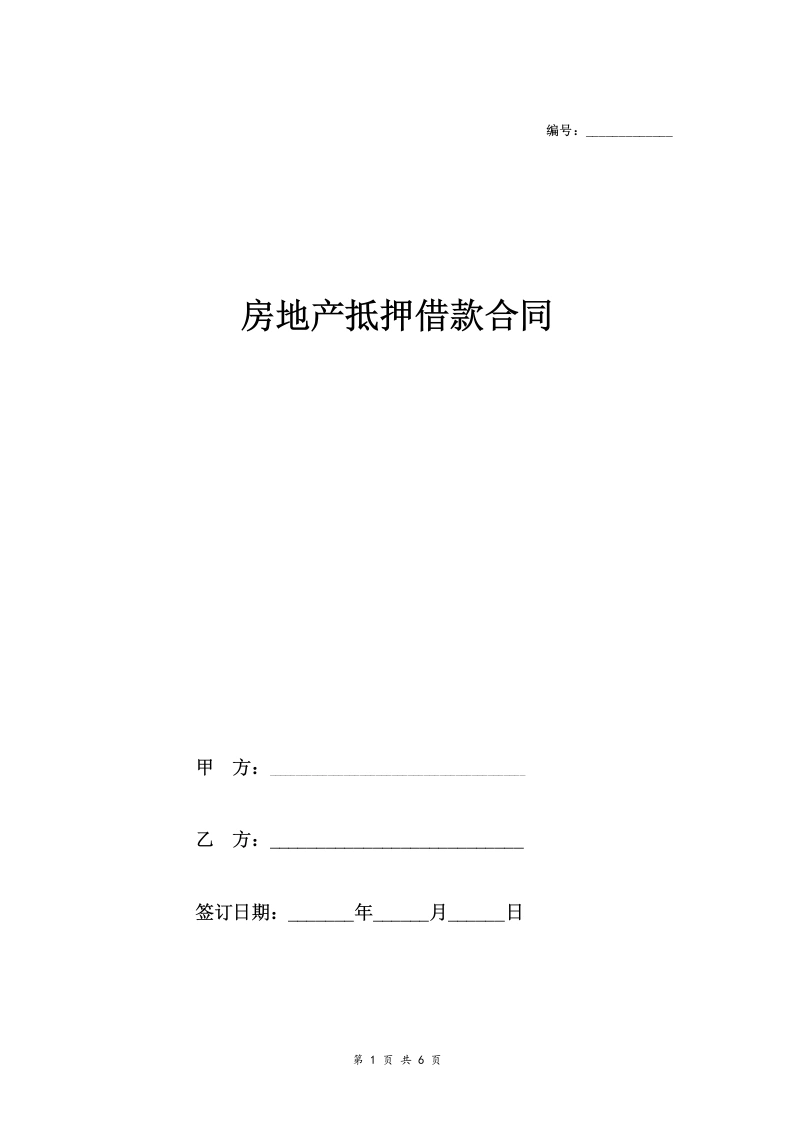 房地产抵押借款合同协议(三方关系)-法律文库