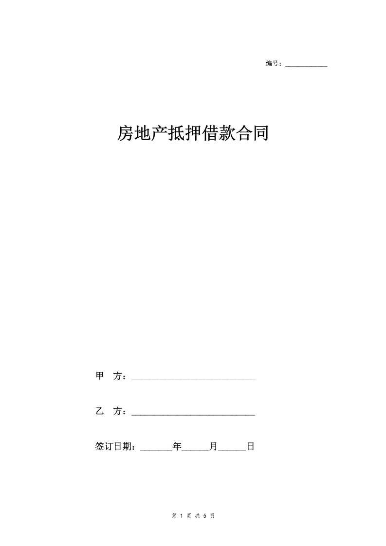 房地产抵押借款合同协议(公证)-法律文库