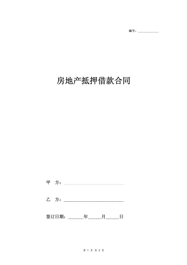 房地产抵押担保借款合同协议-法律文库