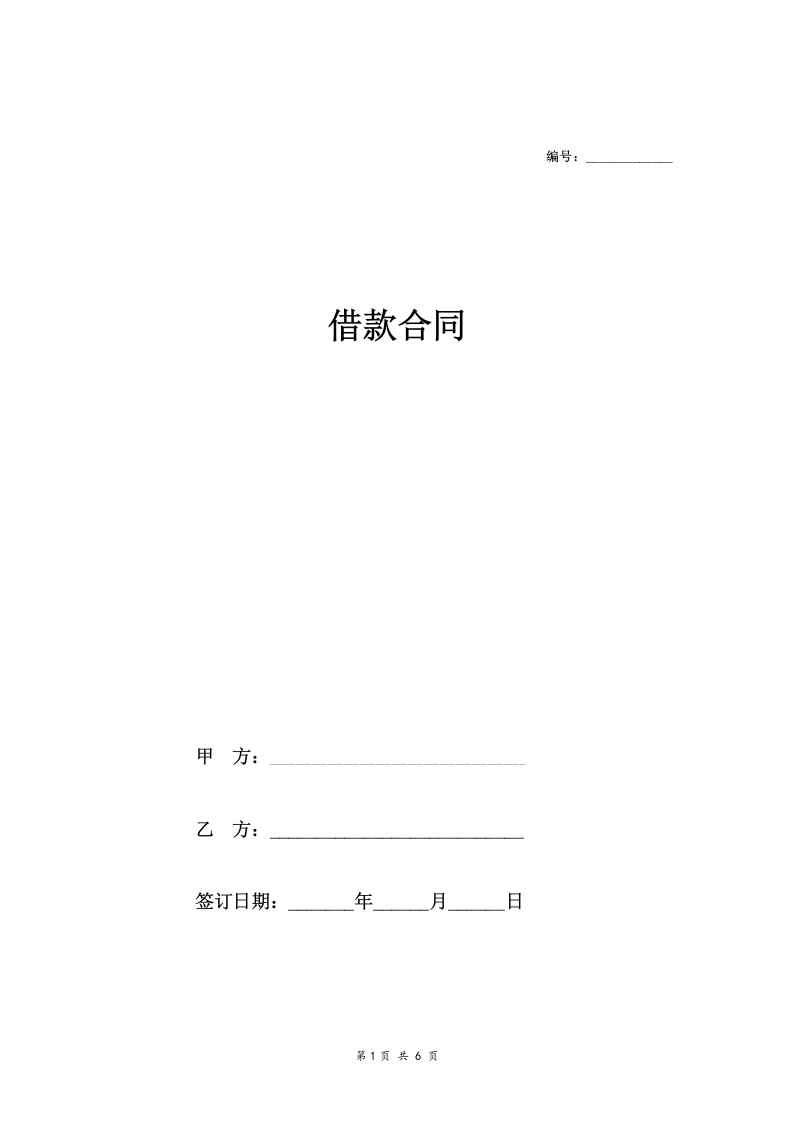 房屋抵押借款合同协议(范本)