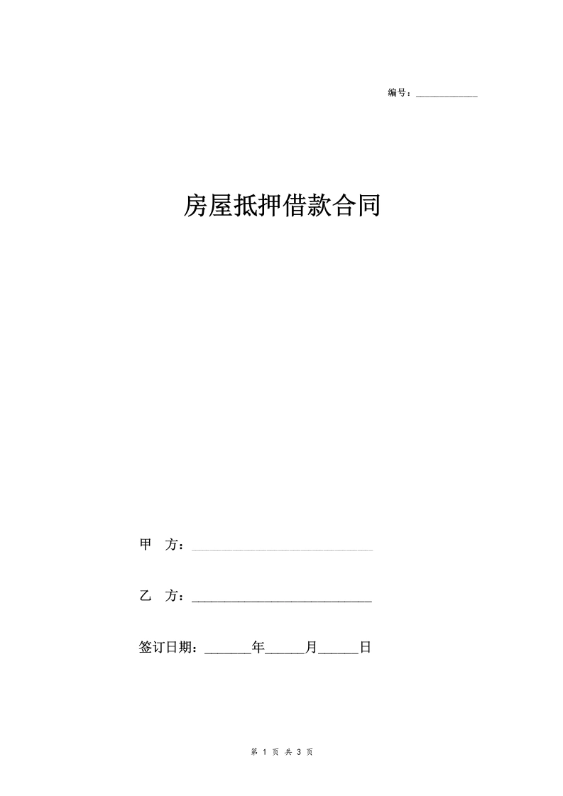 房屋抵押借款合同协议-法律文库