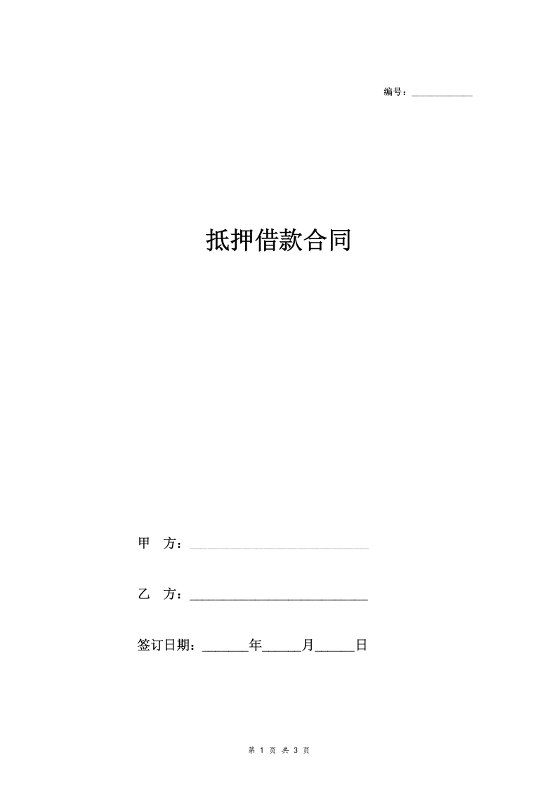 房屋抵押借款合同协议范本(全面)-法律文库