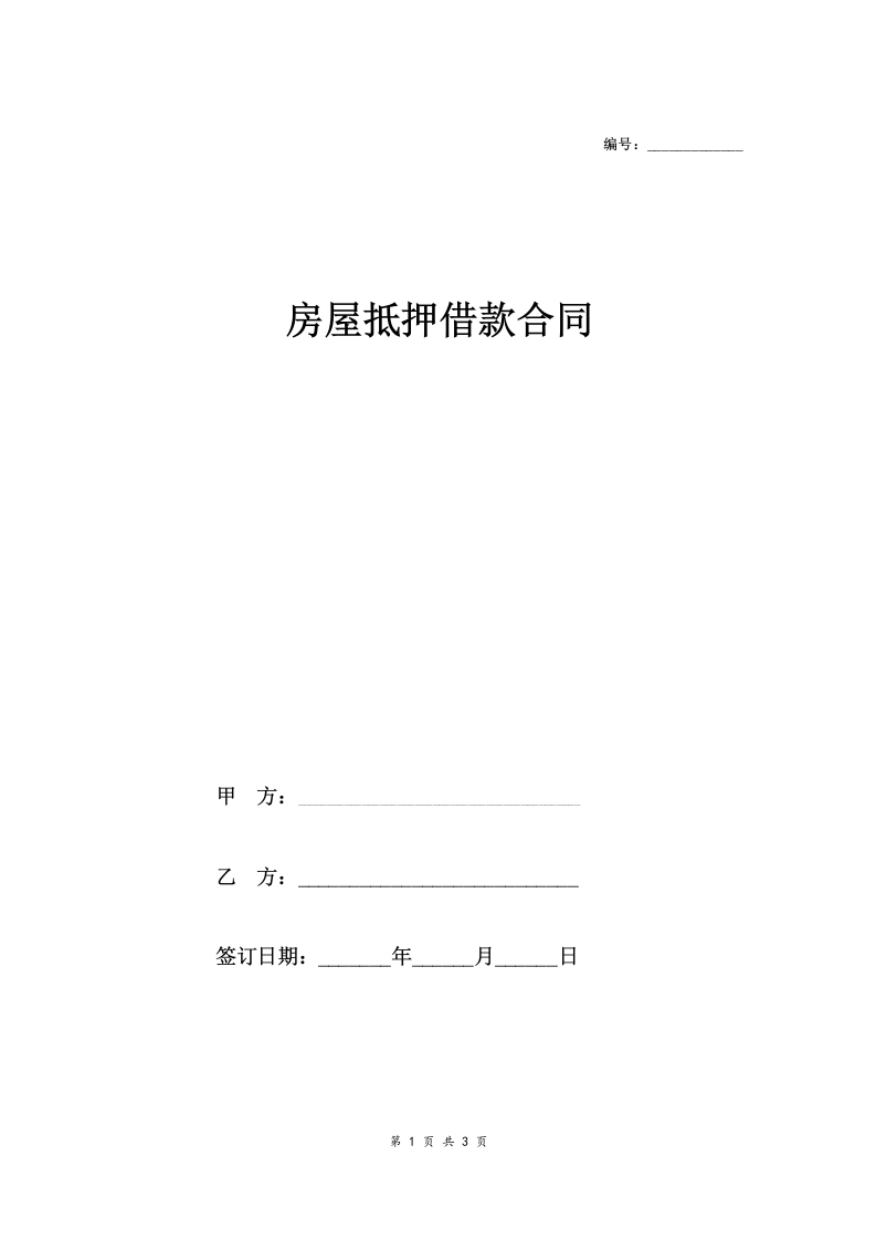 房屋抵押借款合同协议范本(简版)-法律文库