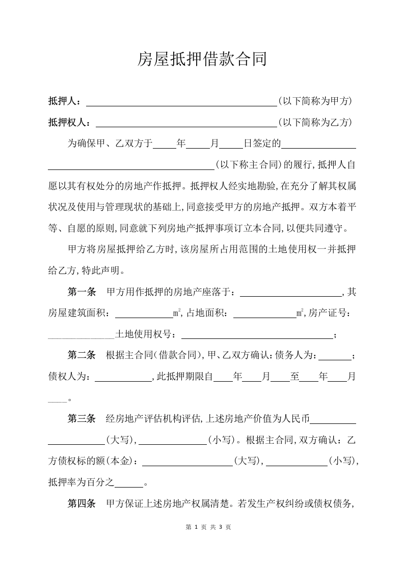 房屋抵押借款合同（经典版）-法律文库
