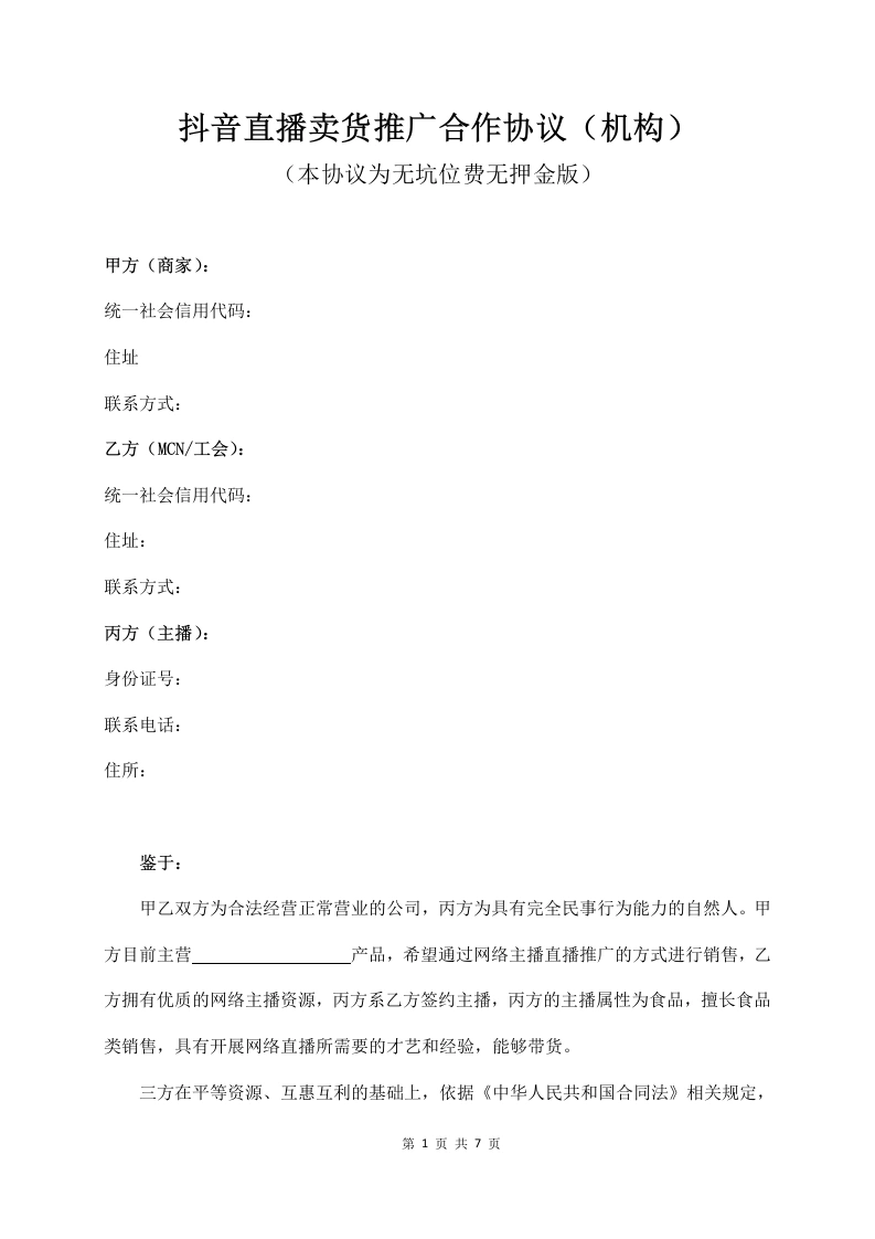 抖音直播卖货推广合作协议（机构纯佣）-法律文库