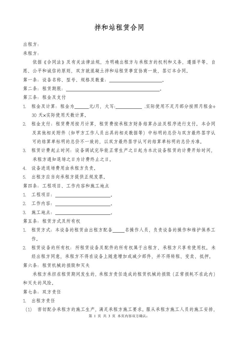 拌合站租赁合同-法律文库