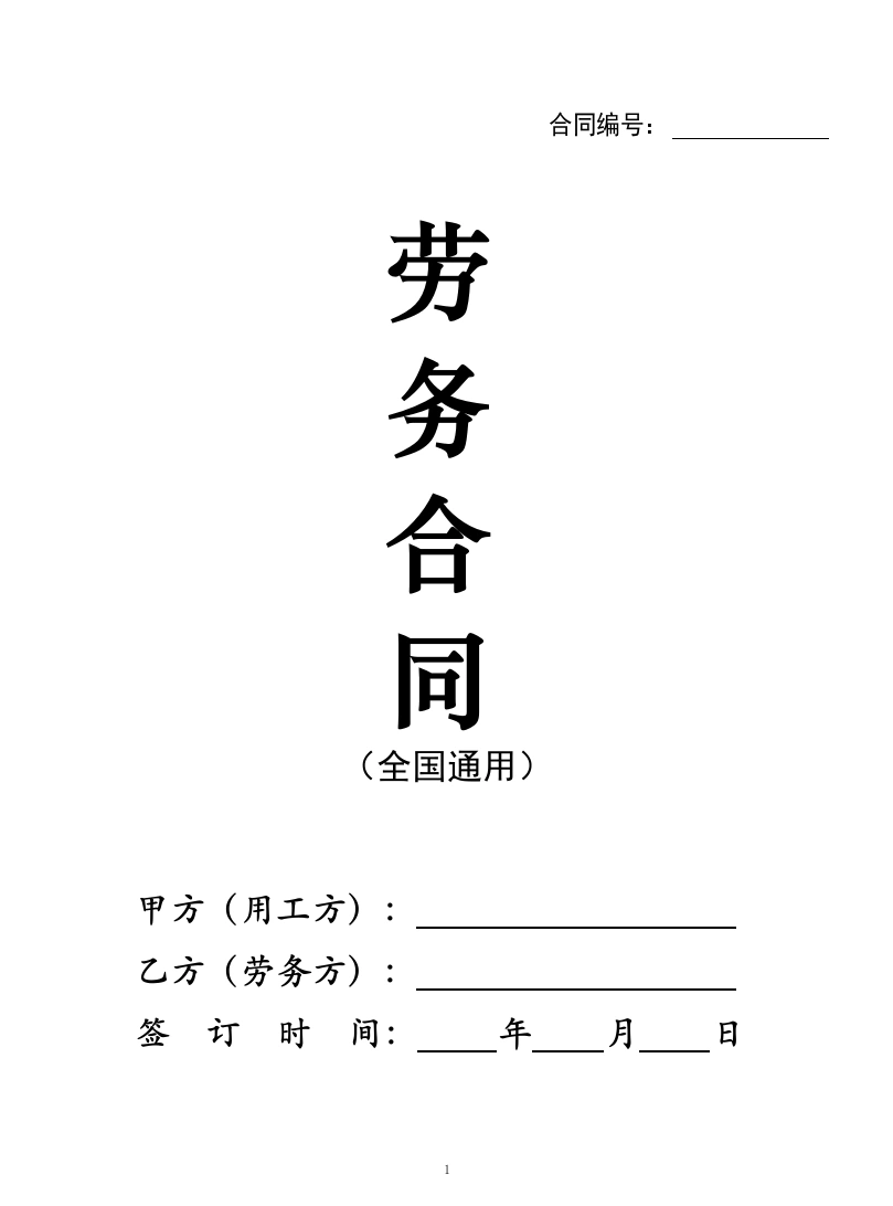 新版劳务合同范本【全国通用】-法律文库