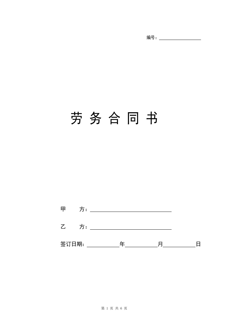 新版劳务合同范本【附使用说明】-法律文库