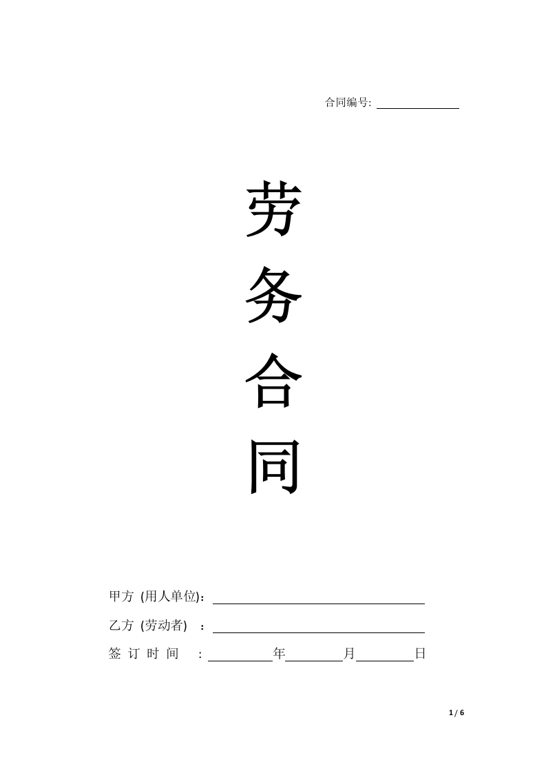 新版劳务合同（不交社保）-法律文库