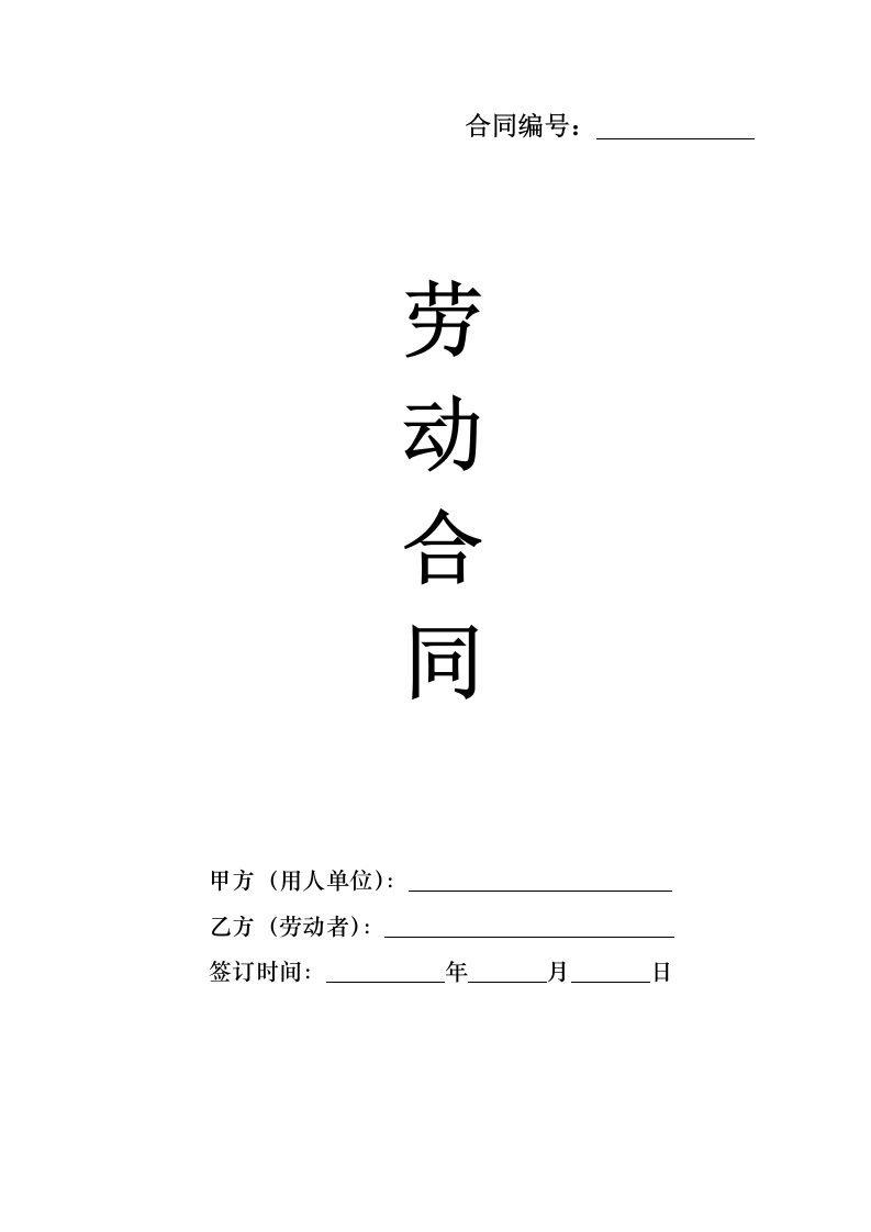 新版劳动合同A版（交社保）-法律文库