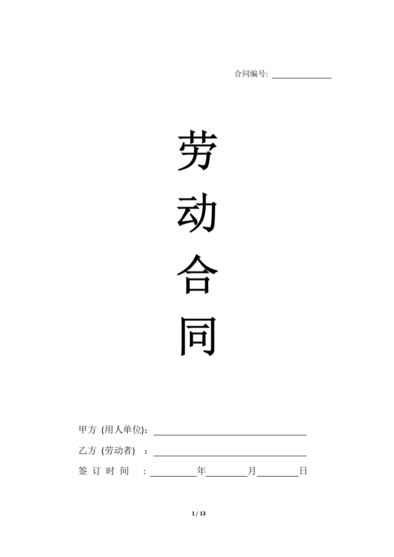 新版劳动合同B版（不交社保版）-法律文库
