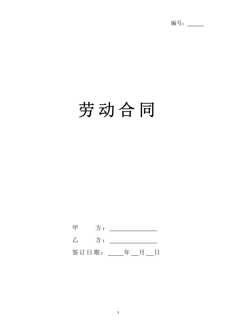 新版劳动合同【含加班费】-法律文库