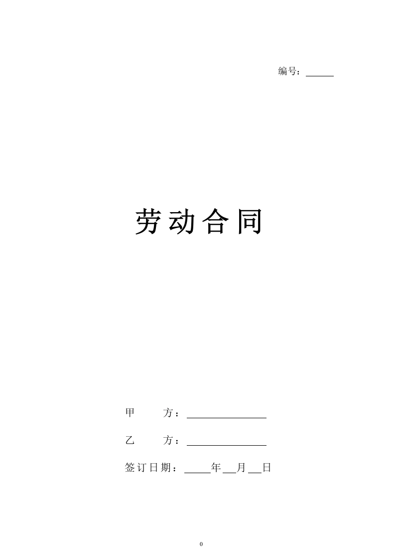 新版劳动合同【规避风险，有利于用人单位版本】-法律文库