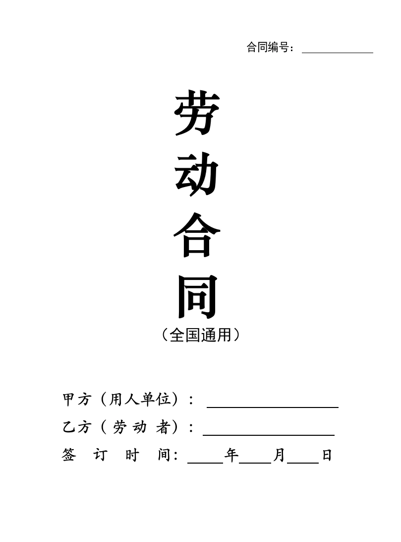 新版劳动合同范本【全国通用】-法律文库