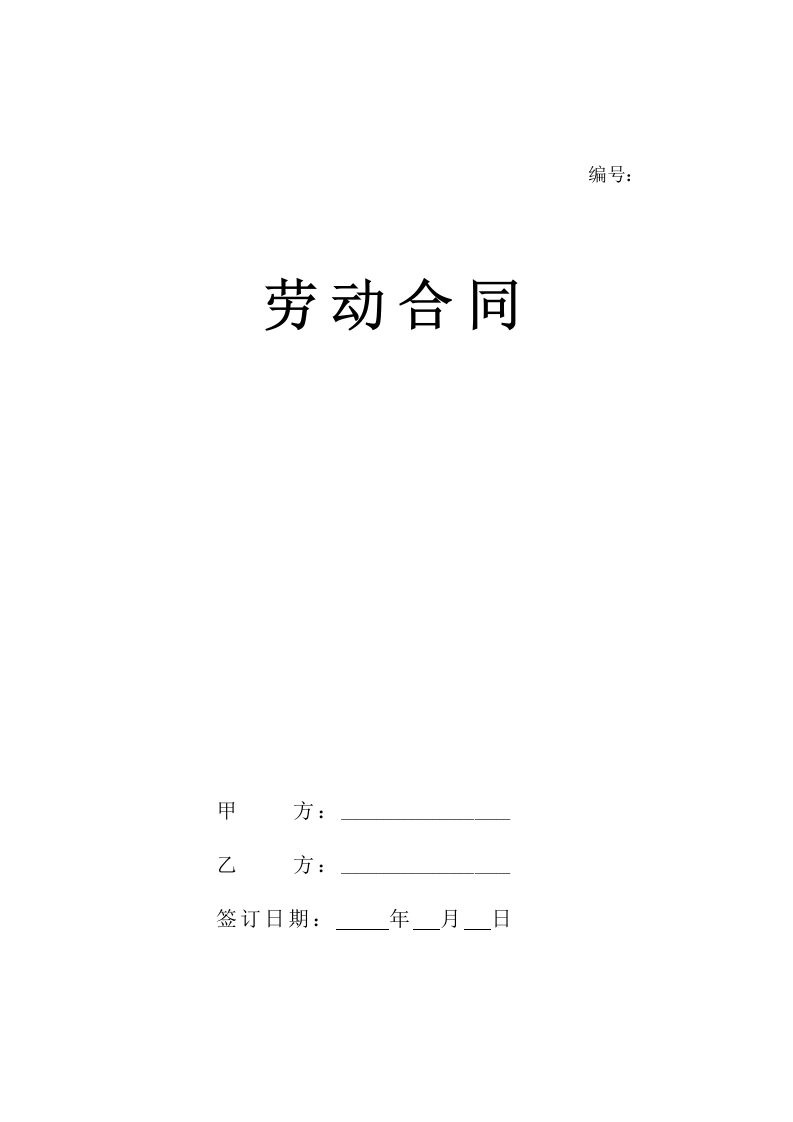 新版劳动合同范本【官方版】-法律文库