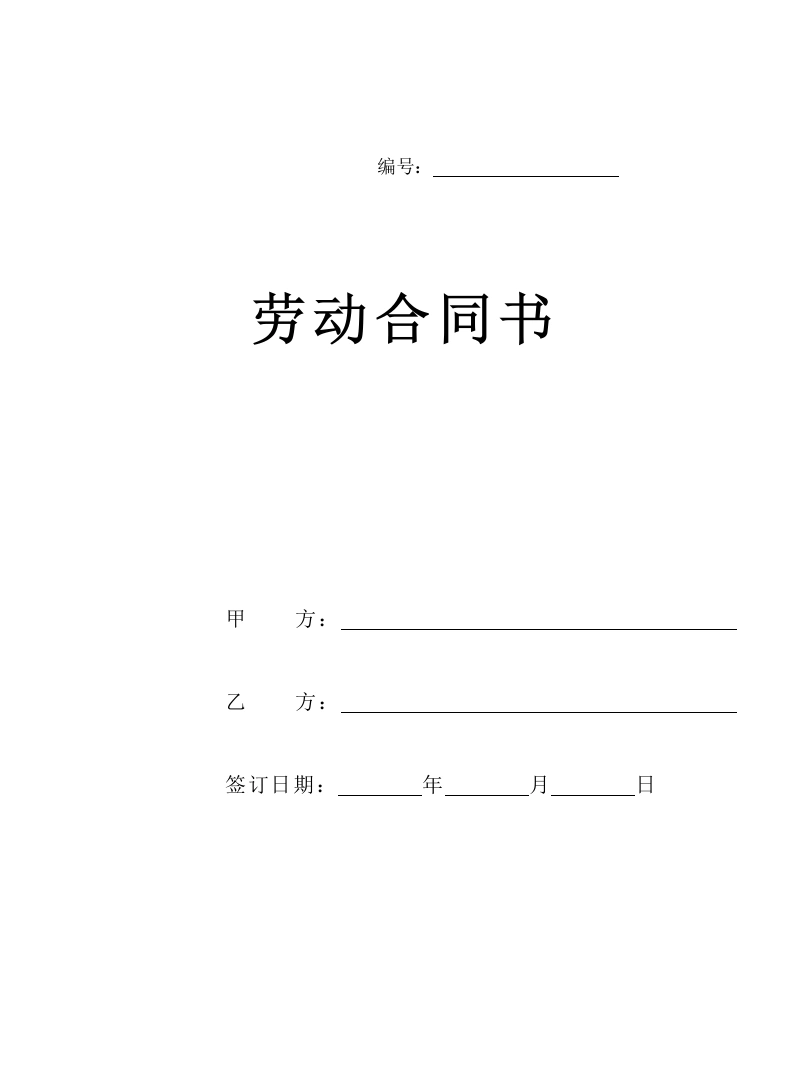 新版劳动合同范本【详细约定，实际公司案例】-法律文库