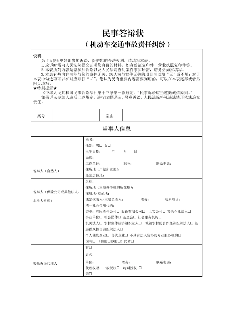 机动车交通事故责任纠纷答辩状-法律文库