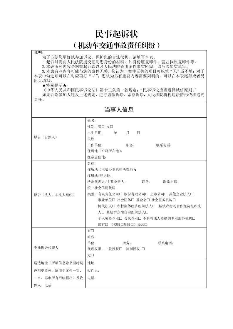 机动车交通事故责任纠纷起诉状-法律文库