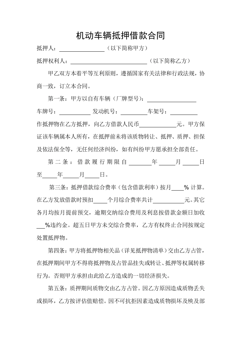 机动车辆质押借款合同-法律文库