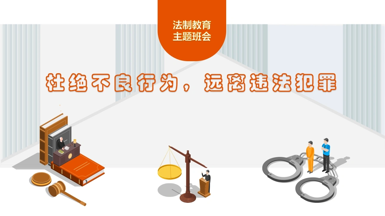 杜绝不良行为，远离违法犯罪-法律文库
