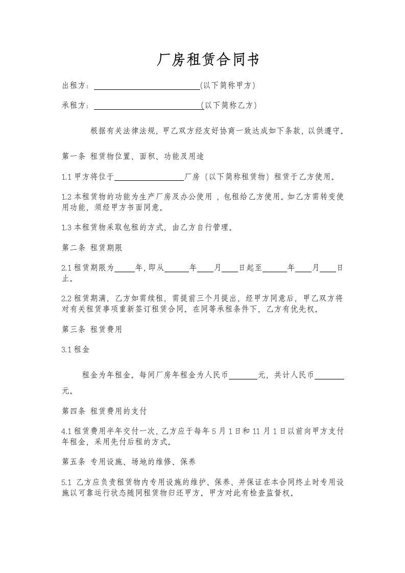标准厂房租赁合同范本-法律文库
