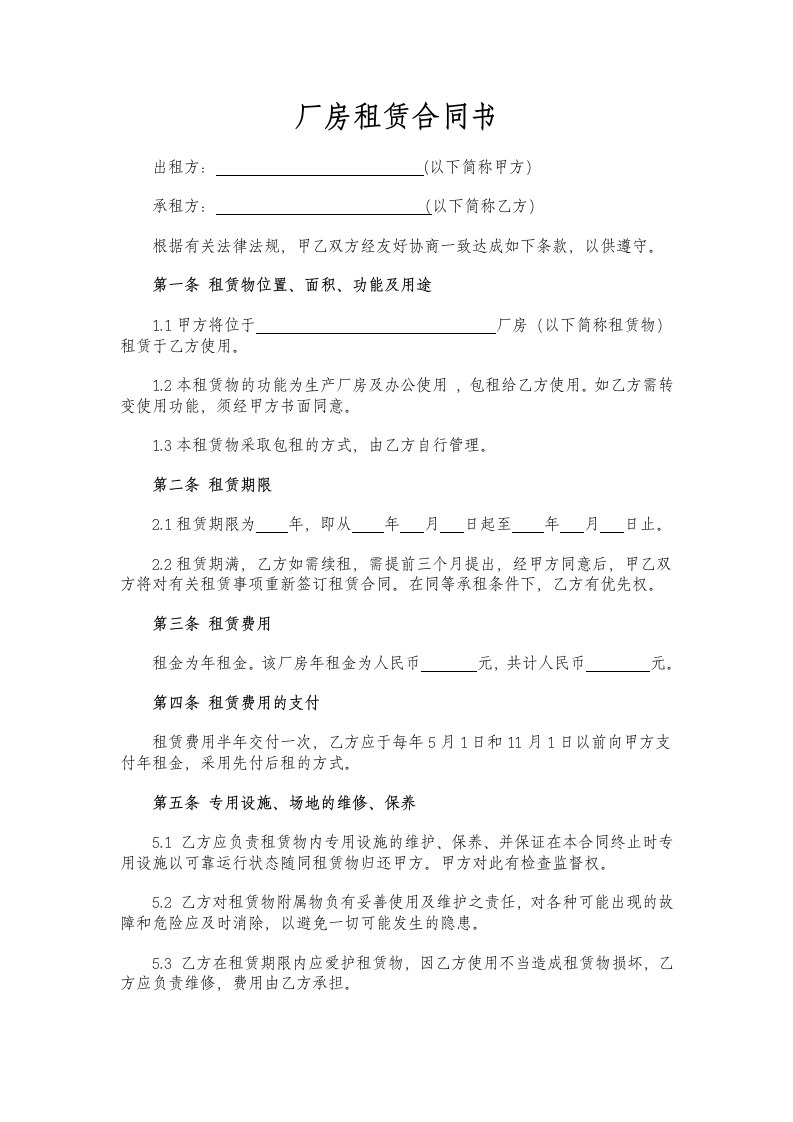 标准厂房租赁合同范本-法律文库