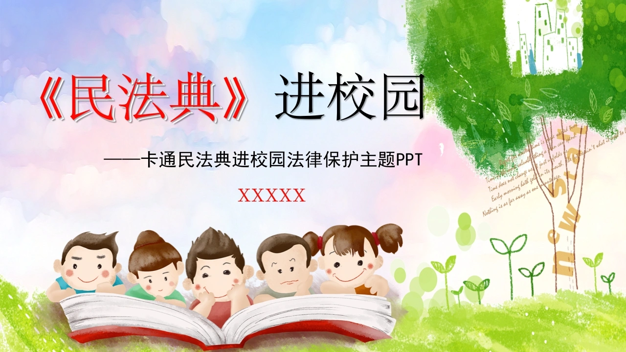 民法典进小学-法律文库