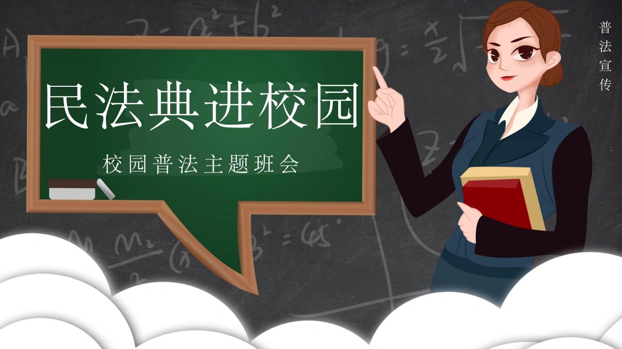 民法典进校园-法律文库