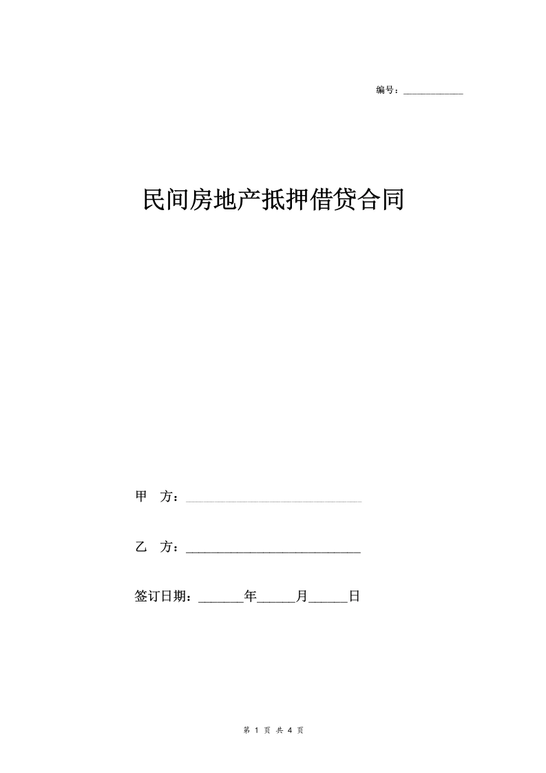 民间借贷合同协议（房地产抵押）-法律文库