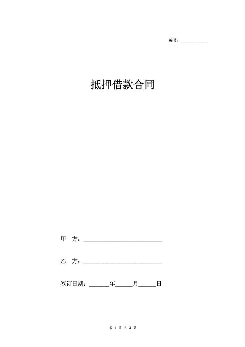 民间房产抵押借款合同协议(范文)