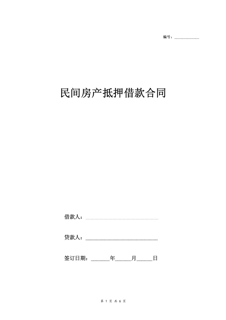 民间房产抵押借款合同协议-法律文库