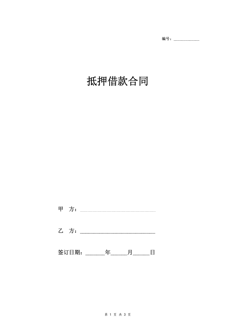 民间房产抵押借款合同协议范本-法律文库