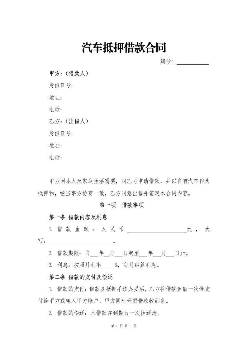 汽车抵押借款合同-法律文库