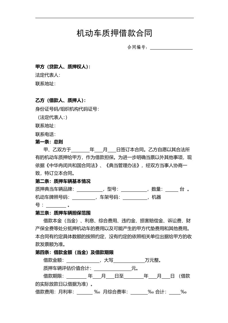 汽车质押借款合同(模板)-法律文库