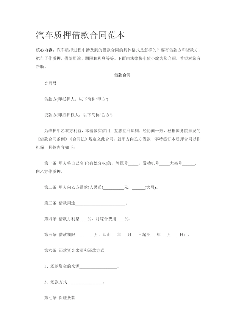 汽车质押借款合同范本-法律文库