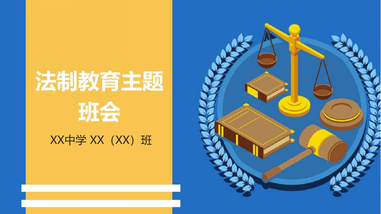 法制教育主题班会-法律文库