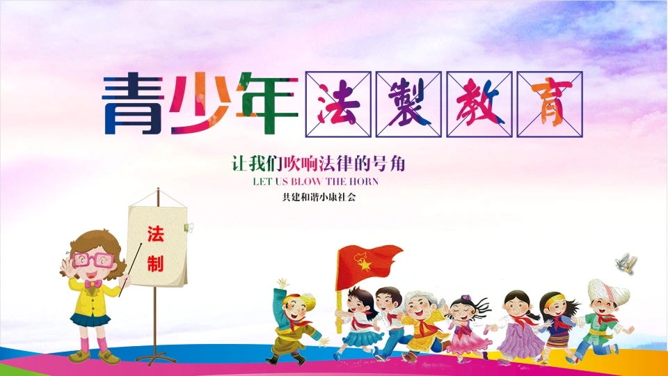 法制教育宣传小学生2-法律文库