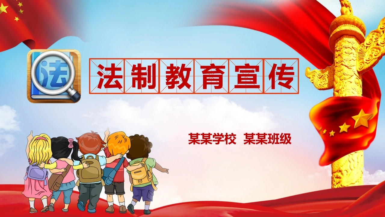 法制教育宣传未成年人-法律文库