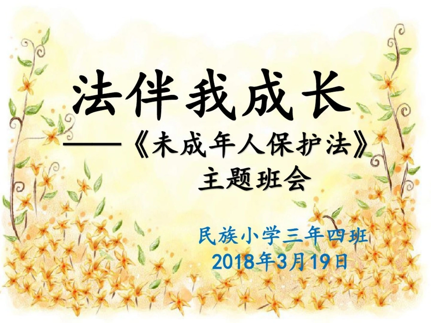法律伴我成长未成年人保护法-法律文库