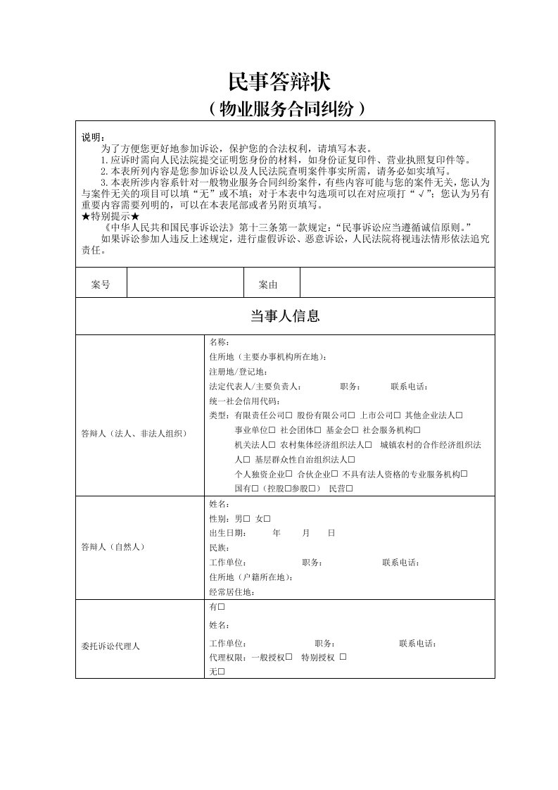 物业服务合同纠纷答辩状-法律文库