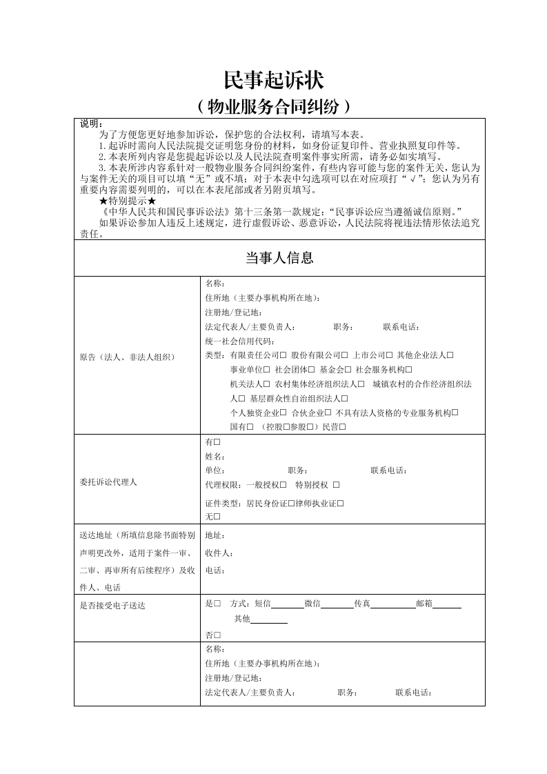 物业服务合同纠纷起诉状-法律文库