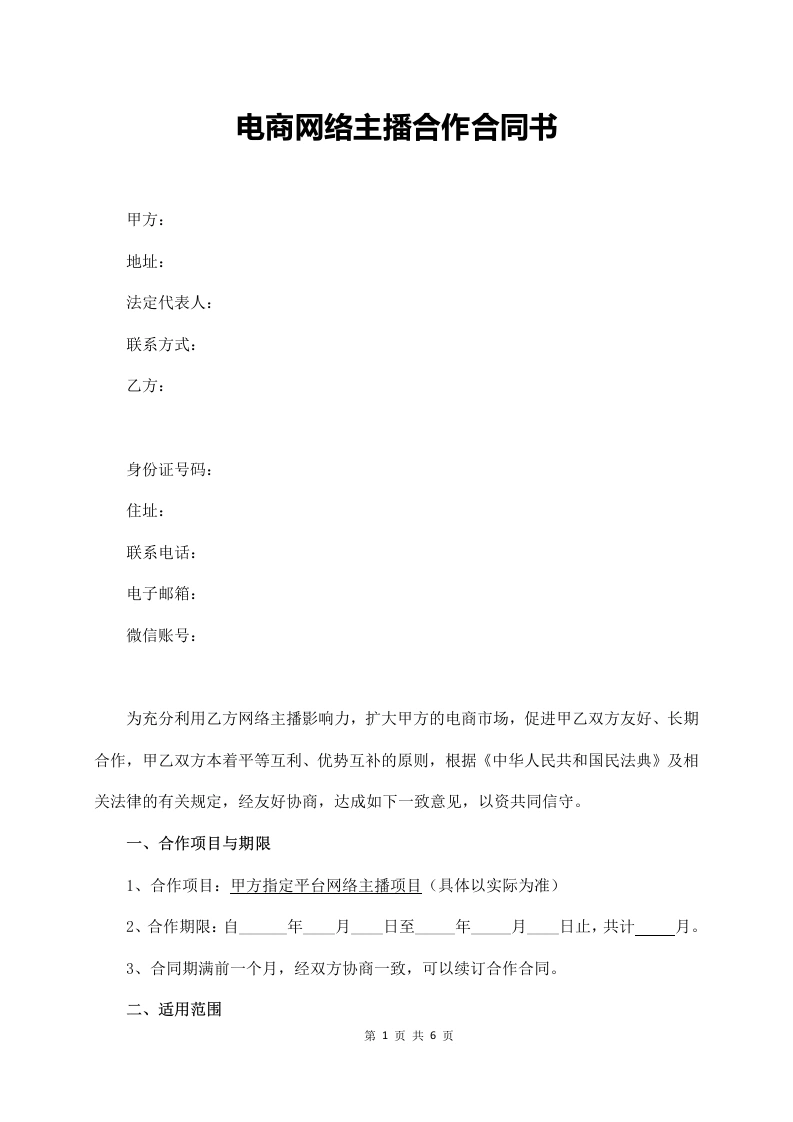 电商网络主播合作协议书（最新修订版）-法律文库