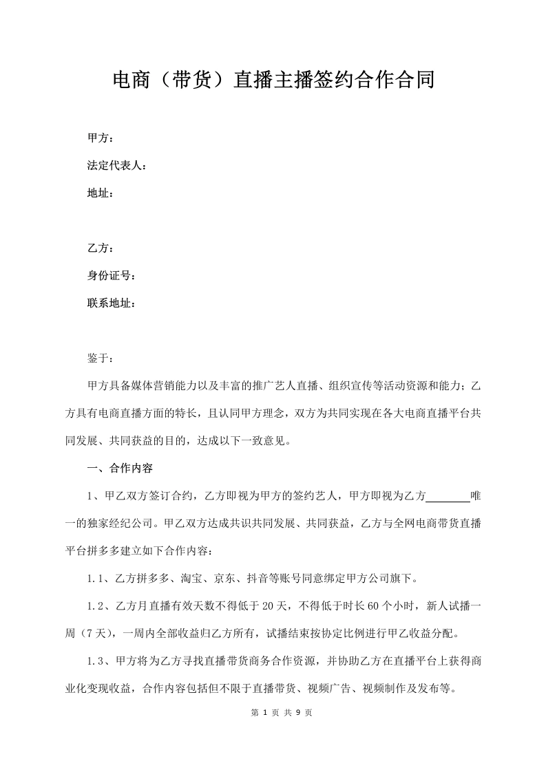 电商（带货）直播主播签约合作合同-法律文库