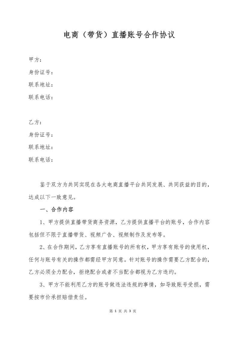 电商（带货）直播账号合作协议-法律文库