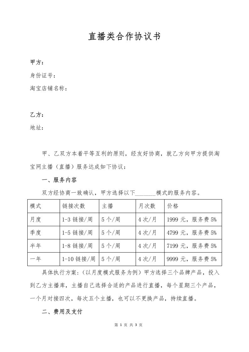 直播卖货合作协议（月度、季度、年度）-法律文库