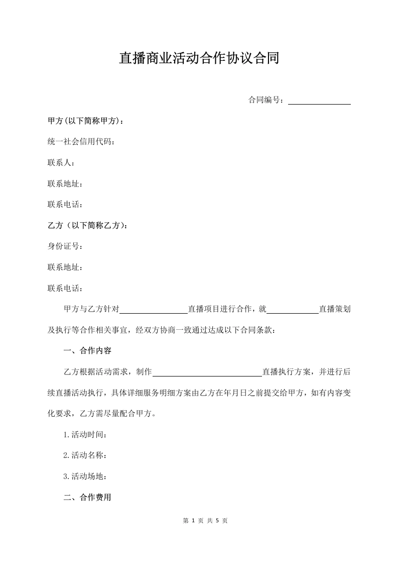 直播商业活动合作协议合同-法律文库