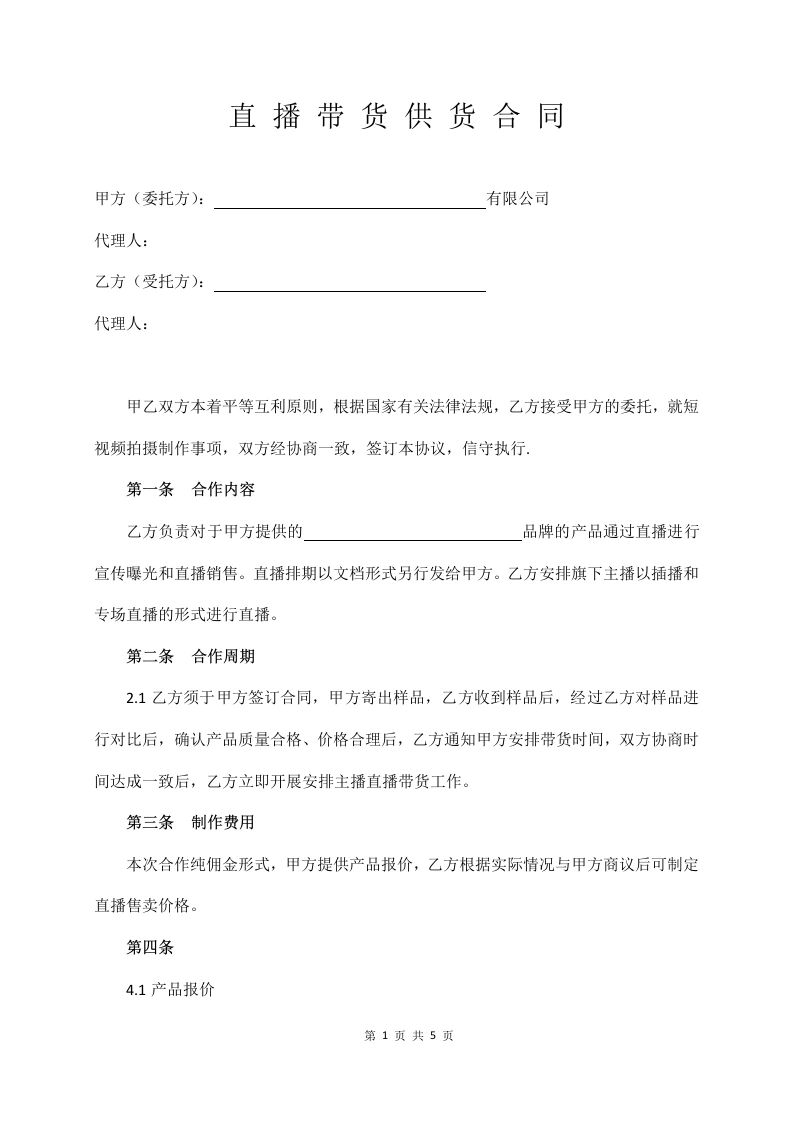 直播带货供货合同-法律文库